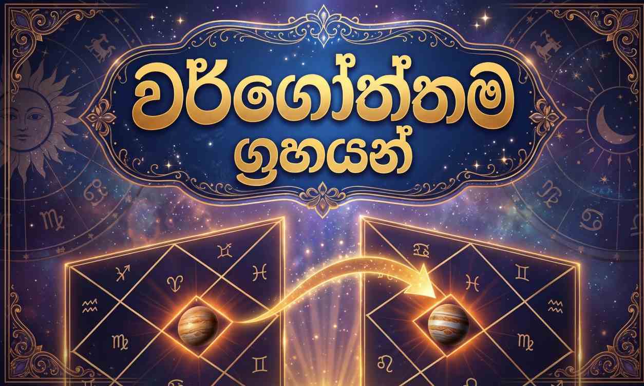 වර්ගෝත්තම ග්‍රහයන් සහ වර්ගෝත්තම ලග්නය