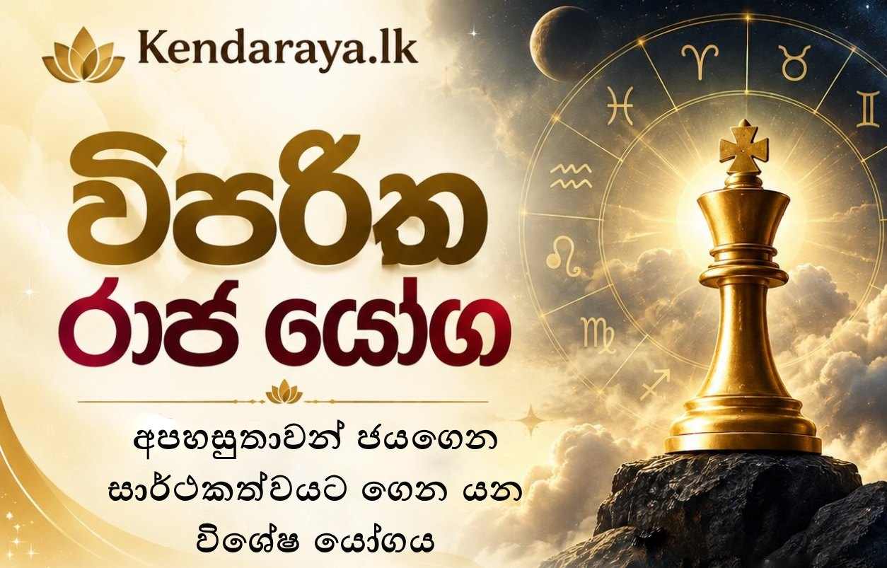 විපරීත රාජ යෝගය: 6, 8, 12 කොටු වලින් ජීවිතය ජයගන්නා හැටි