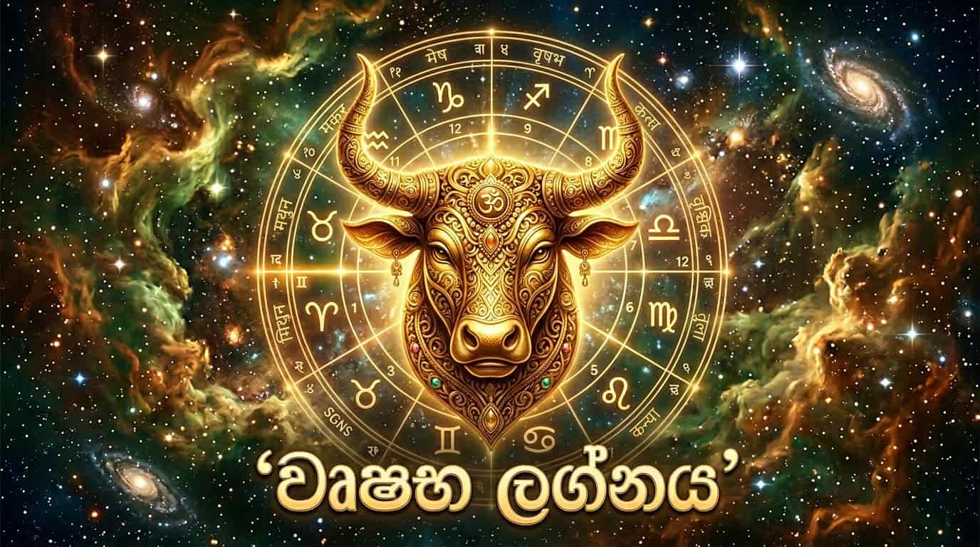 වෘෂභ ලග්නය: නොසැලෙන ඉවසීමෙන් සහ ස්ථාවර ගමනකින් ජීවිතය දිනන සුවිශේෂී චරිත